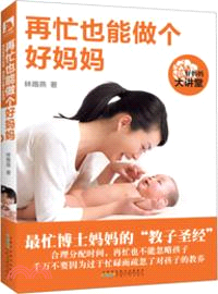 好媽媽大講堂：再忙也能做個好媽媽（簡體書）