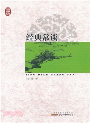 經典常談（簡體書）