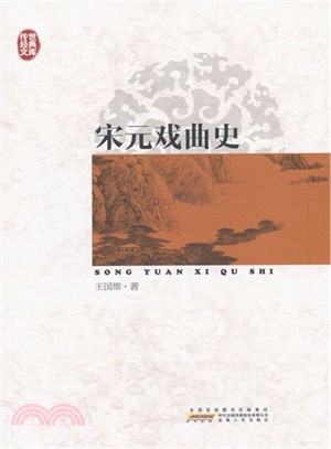 宋元戲曲史（簡體書）