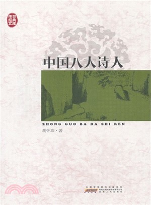 中國八大詩人（簡體書）