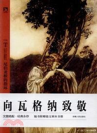 拉克漢插圖本：尼伯龍根的指環（簡體書）