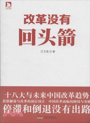 改革沒有回頭箭（簡體書）