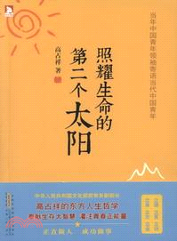 照耀生命的第二個太陽（簡體書）