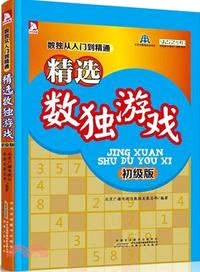 精選數獨遊戲(初級版)（簡體書）