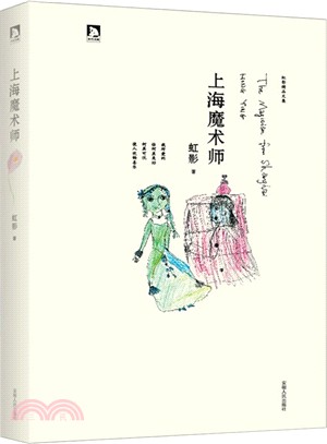 虹影精品集：上海魔術師（簡體書）