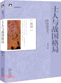 士人與戰國格局(戰國)（簡體書）