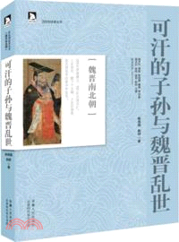 可汗的子孫與魏晉亂世(魏晉南北朝)（簡體書）