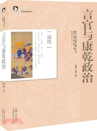 言官與康乾政治(清代)（簡體書）