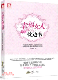 幸福女人枕邊書（簡體書）