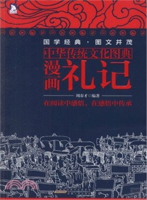 漫畫禮記（簡體書）