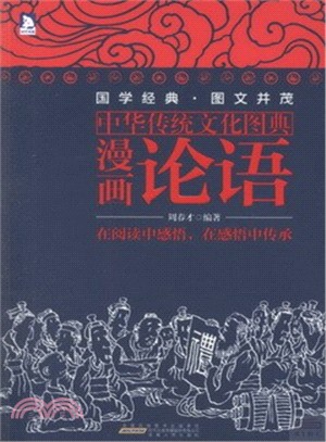 漫畫論語（簡體書）