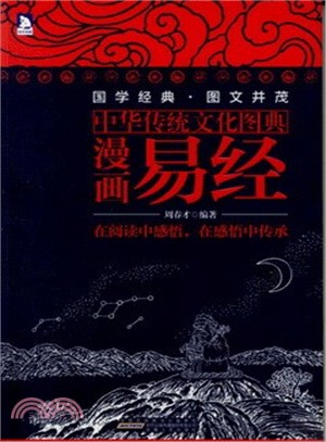 漫畫易經（簡體書）