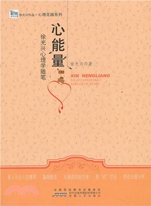 心能量：徐光興心理學隨筆（簡體書）