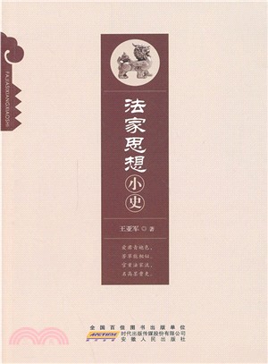 法家思想小史（簡體書）