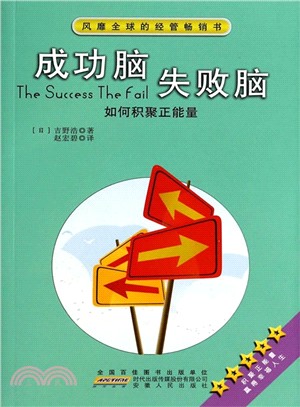 成功腦失敗腦：如何積聚正能量（簡體書）