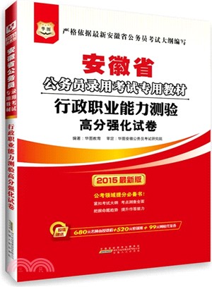 行政職業能力測驗高分強化試卷（簡體書）