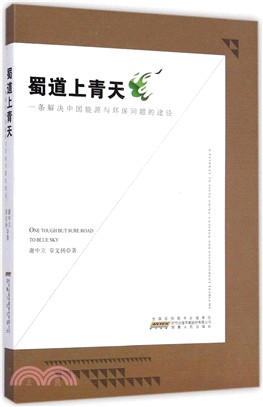 蜀道上青天：一條解決中國能源與環保問題的途徑（簡體書）