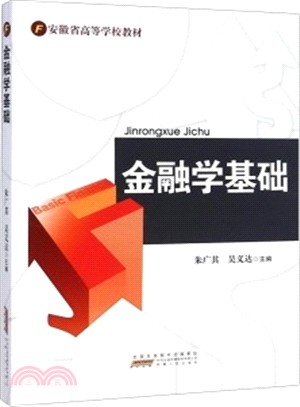 金融學基礎（簡體書）