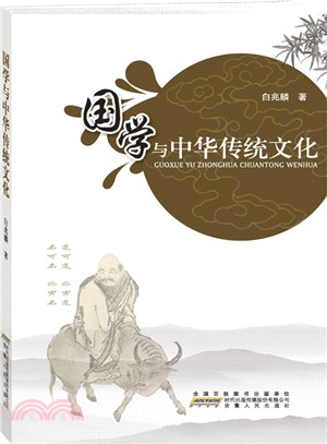 國學與中華傳統文化（簡體書）