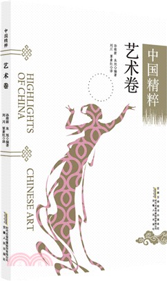 中國精粹：藝術卷（簡體書）