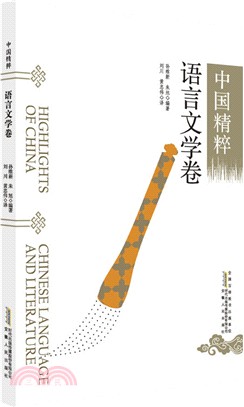 中國精粹：語言文學卷（簡體書）