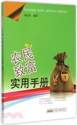 農民致富實用手冊（簡體書）