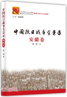 中國抗日戰爭全景錄(安徽卷)（簡體書）