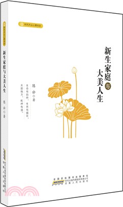 新生家庭與大美人生（簡體書）