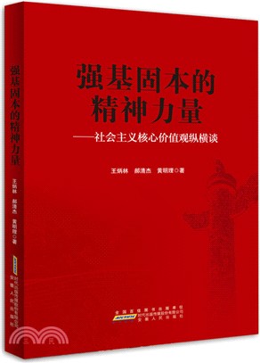 強基固本的精神力量：社會主義核心價值觀縱橫談（簡體書）