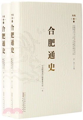 合肥通史：當代卷(全二冊)（簡體書）