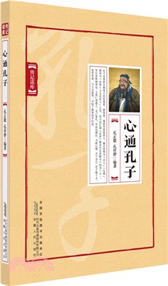 心通孔子（簡體書）