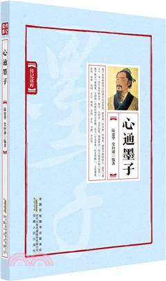 心通墨子（簡體書）