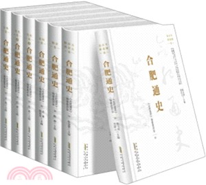 合肥通史（簡體書）