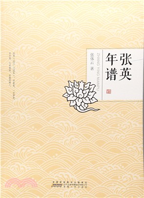 張英年譜（簡體書）