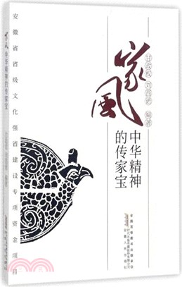 家風：中華精神的傳家寶（簡體書）