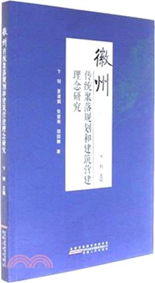 徽州傳統聚落規劃和建築營建理念研究（簡體書）