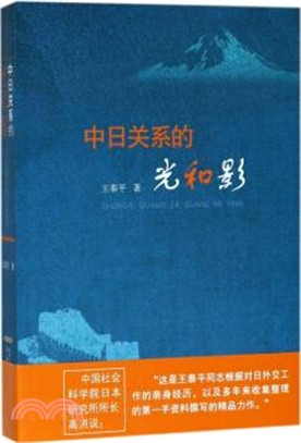 中日關係的光和影（簡體書）