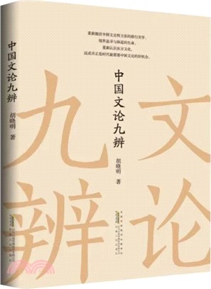 中國文論九辨（簡體書）