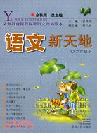 語文新天地：小學卷12(適合六年級用‧精華版)（簡體書）