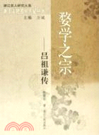 婺學之宗︰呂祖謙傳(簡體書)