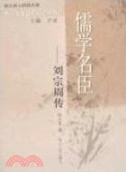 儒學名臣：劉宗周傳（簡體書）