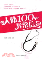 人體100個異常信號（簡體書）