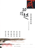 成功跨越-從中學到大學（簡體書）