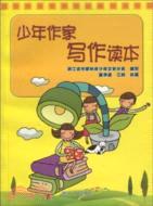 少年作家寫作讀本（簡體書）