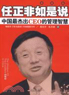 任正非如是說：中國最杰出CEO的管理智慧（簡體書）