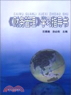 《財務管理》學習指導書（簡體書）