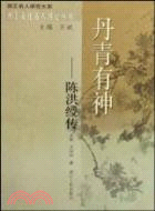 丹青有神：陳洪綬傳（簡體書）