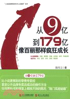 《從9億到179億》（簡體書）