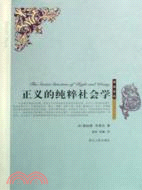 正義的純粹社會學（簡體書）