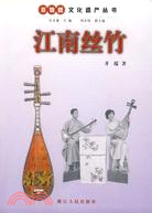 非物質文化遺產叢書：江南絲竹（簡體書）